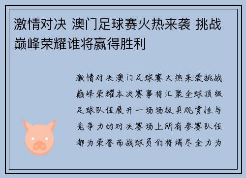 激情对决 澳门足球赛火热来袭 挑战巅峰荣耀谁将赢得胜利