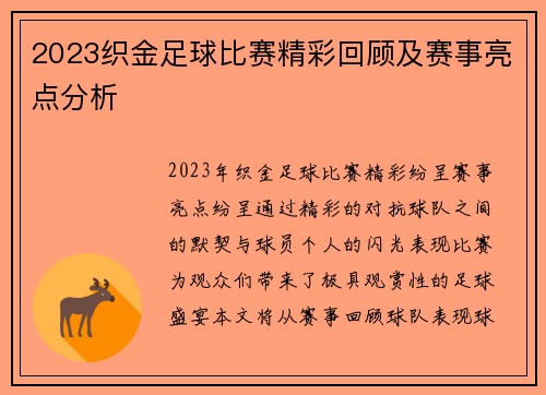 2023织金足球比赛精彩回顾及赛事亮点分析