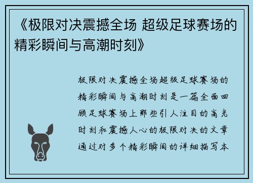 《极限对决震撼全场 超级足球赛场的精彩瞬间与高潮时刻》