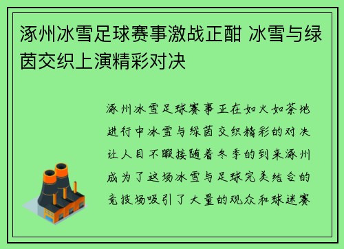 涿州冰雪足球赛事激战正酣 冰雪与绿茵交织上演精彩对决