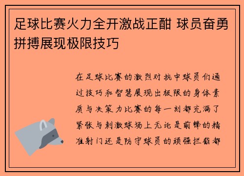 足球比赛火力全开激战正酣 球员奋勇拼搏展现极限技巧