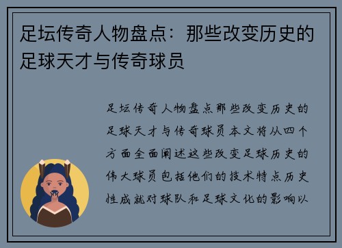 足坛传奇人物盘点：那些改变历史的足球天才与传奇球员