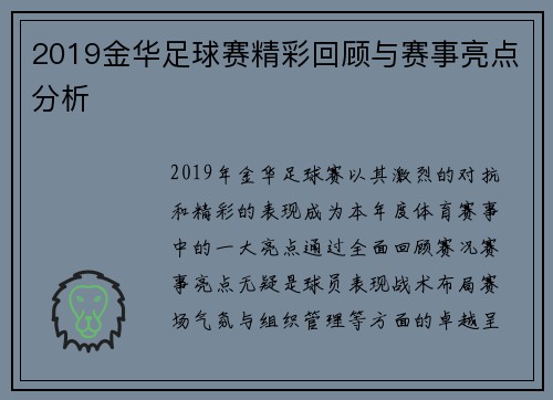 2019金华足球赛精彩回顾与赛事亮点分析