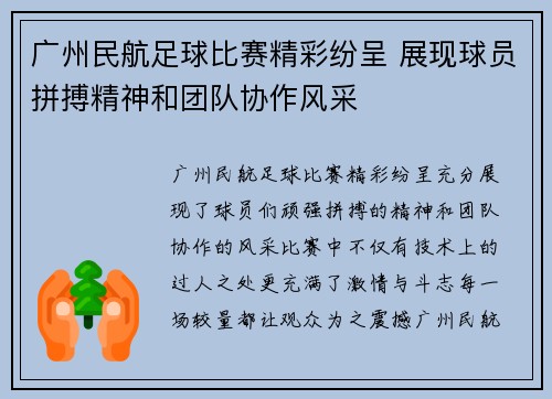 广州民航足球比赛精彩纷呈 展现球员拼搏精神和团队协作风采
