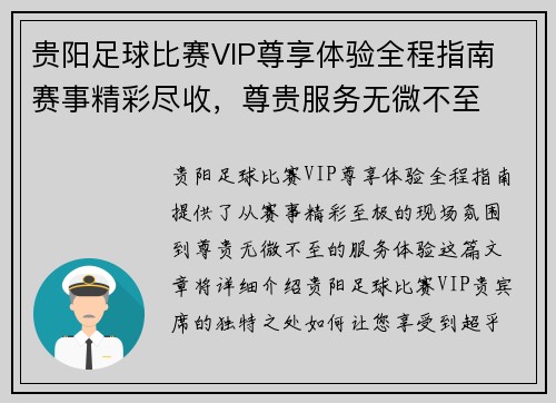贵阳足球比赛VIP尊享体验全程指南 赛事精彩尽收，尊贵服务无微不至
