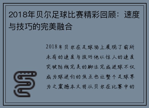 2018年贝尔足球比赛精彩回顾：速度与技巧的完美融合