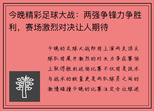 今晚精彩足球大战：两强争锋力争胜利，赛场激烈对决让人期待