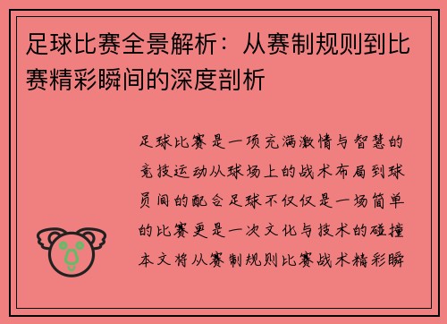 足球比赛全景解析：从赛制规则到比赛精彩瞬间的深度剖析