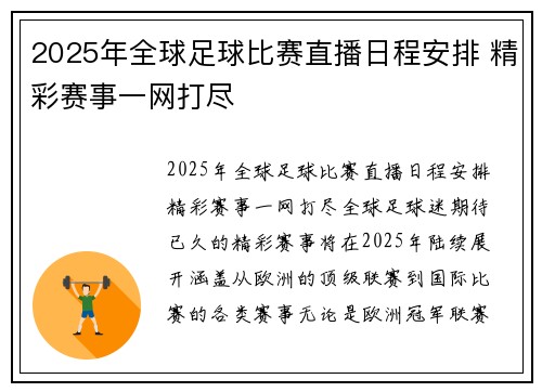 2025年全球足球比赛直播日程安排 精彩赛事一网打尽