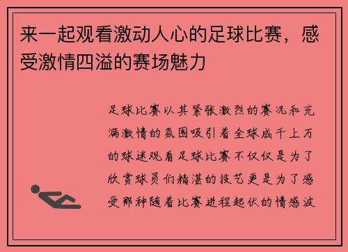 来一起观看激动人心的足球比赛，感受激情四溢的赛场魅力