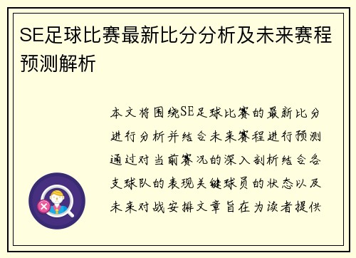 SE足球比赛最新比分分析及未来赛程预测解析