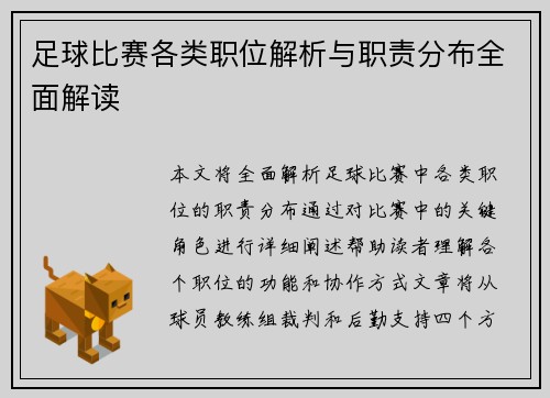 足球比赛各类职位解析与职责分布全面解读
