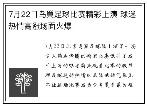 7月22日鸟巢足球比赛精彩上演 球迷热情高涨场面火爆