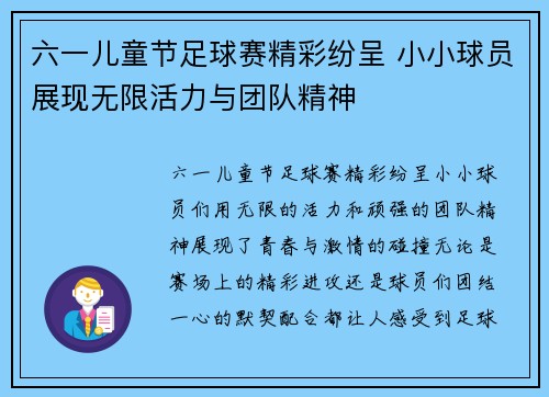 六一儿童节足球赛精彩纷呈 小小球员展现无限活力与团队精神