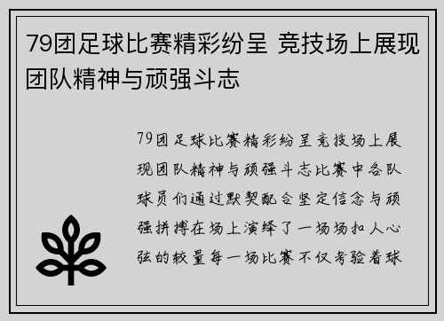 79团足球比赛精彩纷呈 竞技场上展现团队精神与顽强斗志