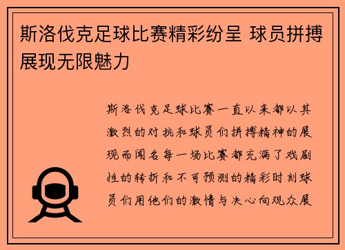斯洛伐克足球比赛精彩纷呈 球员拼搏展现无限魅力