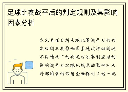 足球比赛战平后的判定规则及其影响因素分析