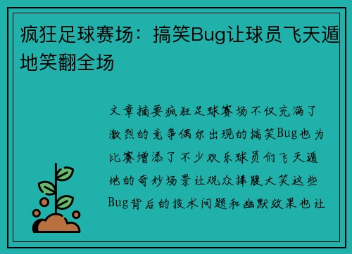 疯狂足球赛场：搞笑Bug让球员飞天遁地笑翻全场