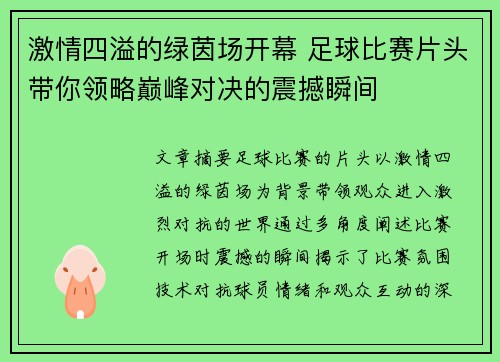 激情四溢的绿茵场开幕 足球比赛片头带你领略巅峰对决的震撼瞬间