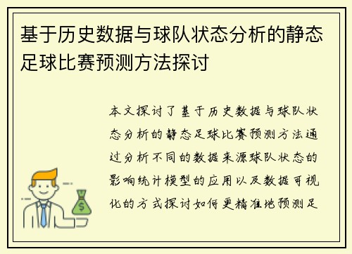 基于历史数据与球队状态分析的静态足球比赛预测方法探讨