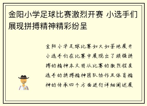 金阳小学足球比赛激烈开赛 小选手们展现拼搏精神精彩纷呈