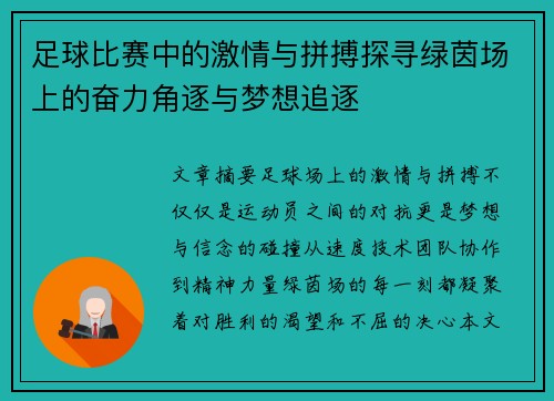足球比赛中的激情与拼搏探寻绿茵场上的奋力角逐与梦想追逐