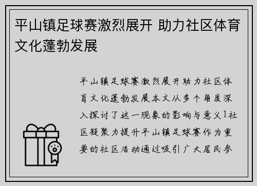 平山镇足球赛激烈展开 助力社区体育文化蓬勃发展