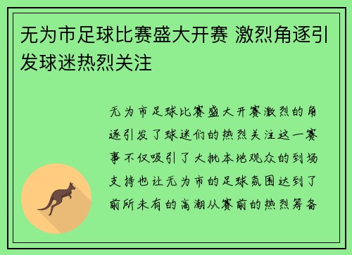 无为市足球比赛盛大开赛 激烈角逐引发球迷热烈关注