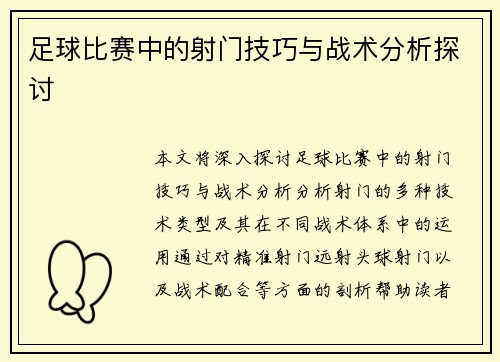 足球比赛中的射门技巧与战术分析探讨