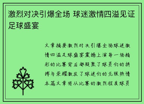 激烈对决引爆全场 球迷激情四溢见证足球盛宴