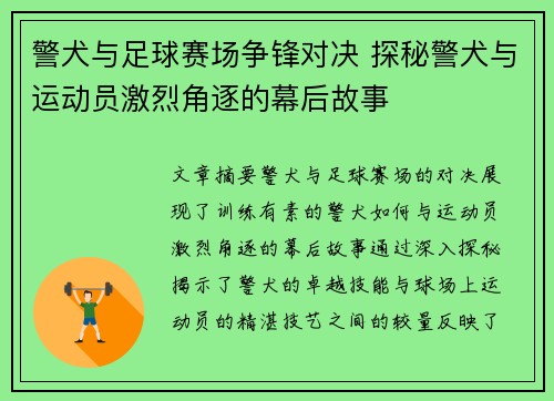 警犬与足球赛场争锋对决 探秘警犬与运动员激烈角逐的幕后故事