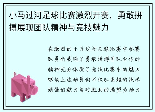 小马过河足球比赛激烈开赛，勇敢拼搏展现团队精神与竞技魅力