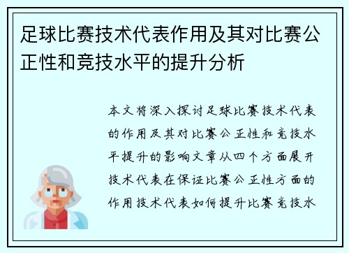 足球比赛技术代表作用及其对比赛公正性和竞技水平的提升分析