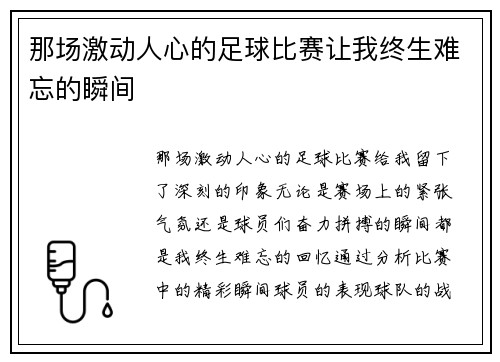 那场激动人心的足球比赛让我终生难忘的瞬间