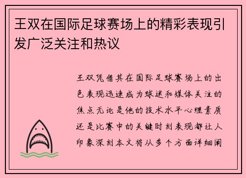 王双在国际足球赛场上的精彩表现引发广泛关注和热议