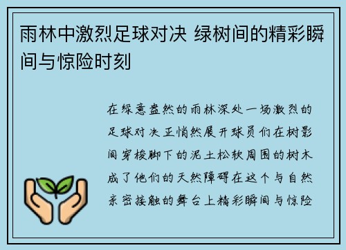 雨林中激烈足球对决 绿树间的精彩瞬间与惊险时刻