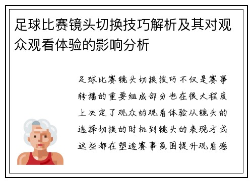 足球比赛镜头切换技巧解析及其对观众观看体验的影响分析