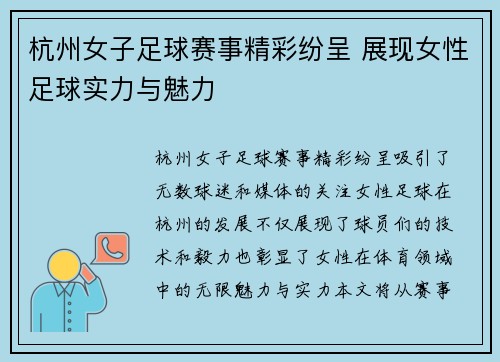 杭州女子足球赛事精彩纷呈 展现女性足球实力与魅力