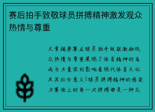 赛后拍手致敬球员拼搏精神激发观众热情与尊重