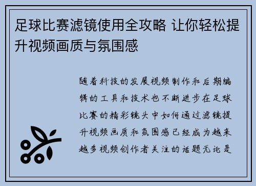 足球比赛滤镜使用全攻略 让你轻松提升视频画质与氛围感