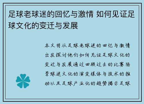 足球老球迷的回忆与激情 如何见证足球文化的变迁与发展