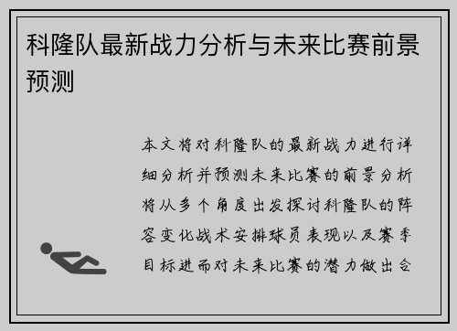 科隆队最新战力分析与未来比赛前景预测