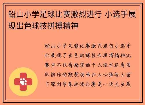 铅山小学足球比赛激烈进行 小选手展现出色球技拼搏精神