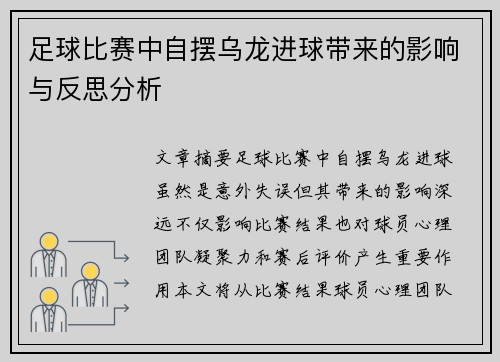 足球比赛中自摆乌龙进球带来的影响与反思分析