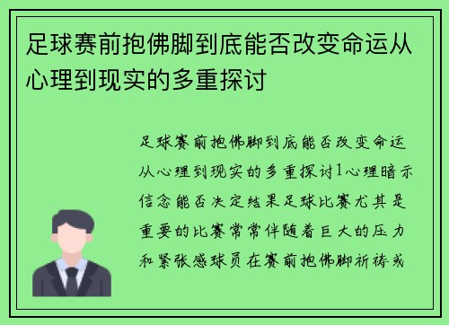 足球赛前抱佛脚到底能否改变命运从心理到现实的多重探讨