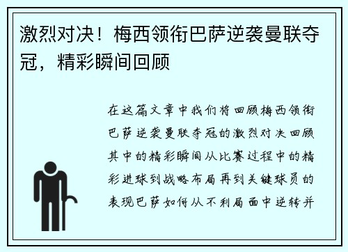 激烈对决！梅西领衔巴萨逆袭曼联夺冠，精彩瞬间回顾