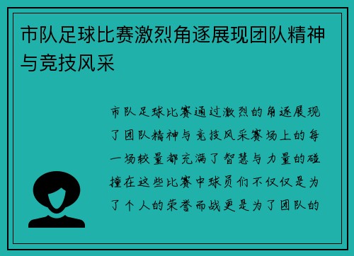 市队足球比赛激烈角逐展现团队精神与竞技风采