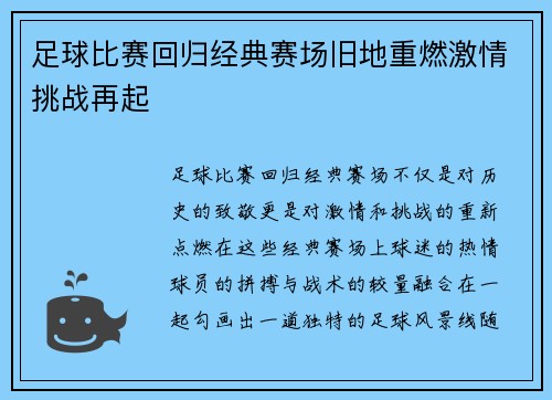 足球比赛回归经典赛场旧地重燃激情挑战再起
