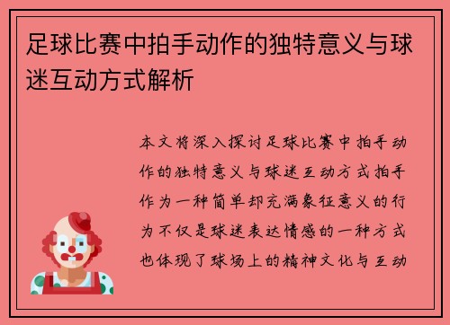 足球比赛中拍手动作的独特意义与球迷互动方式解析