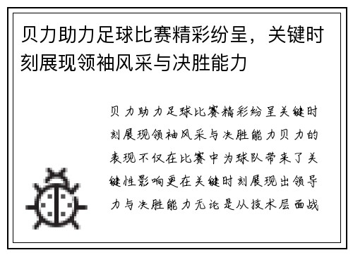 贝力助力足球比赛精彩纷呈，关键时刻展现领袖风采与决胜能力